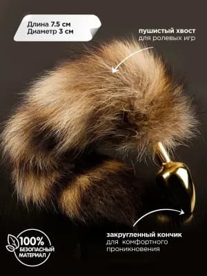 Маленькая анальная пробка с хвостом енота, 6х2.7 см (золотистый)