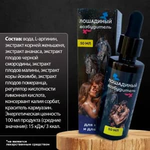 ВОЗБУЖДАЮЩИЕ КАПЛИ ДЛЯ МУЖЧИН И ЖЕНЩИН ЛОШАДИНЫЙ ВОЗБУДИТЕЛЬ