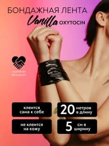БОНДАЖНАЯ ЛЕНТА  20 метров VANILLA OXYTOCIN BLACK