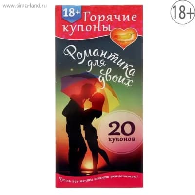 ГОРЯЧИЕ КУПОНЫ "РОМАНТИКА ДЛЯ ДВОИХ" 