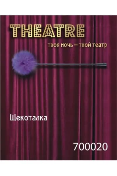 ЩЕКОТАЛКА ФИОЛЕТОВАЯ TOYFA Theatre