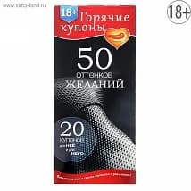 ГОРЯЧИЕ КУПОНЫ "50 ОТТЕНКОВ ЖЕЛАНИЙ" 