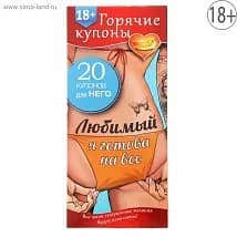 ГОРЯЧИЕ КУПОНЫ "ЛЮБИМЫЙ, Я ГОТОВА НА ВСЕ" арт. 1202190