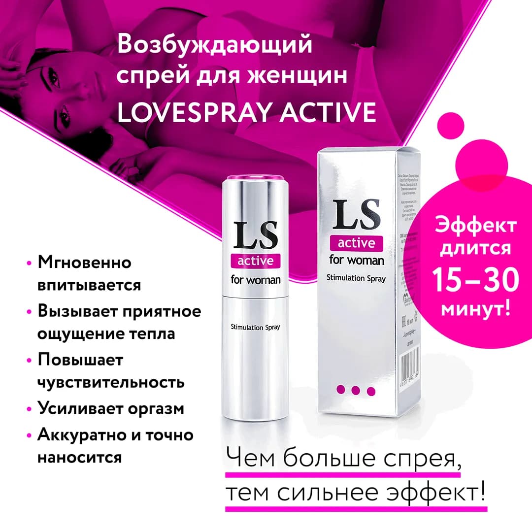 "LOVESPRAY ACTIVE" спрей для женщин с возбуждающим эффектом  (стимулятор) 18мл