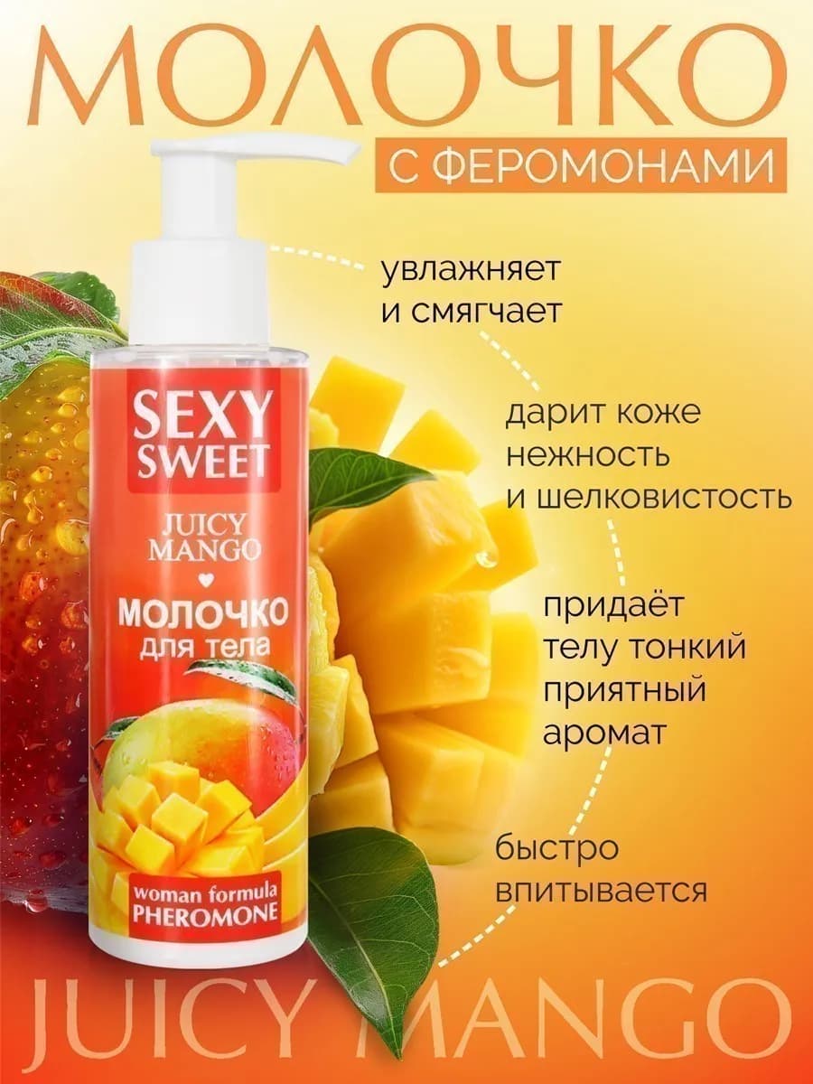 Молочко для тела SEXY SWEET JUICY MANGO с феромонами 150 г