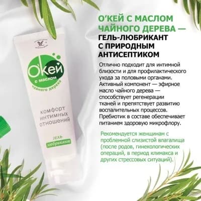 Гель-любрикант О`КЕЙ С МАСЛОМ ЧАЙНОГО ДЕРЕВА туб пластиковый 50 г