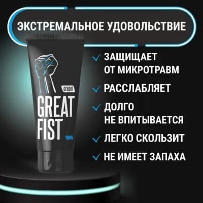Крем для ручного массажа GREAT FIST 50 г