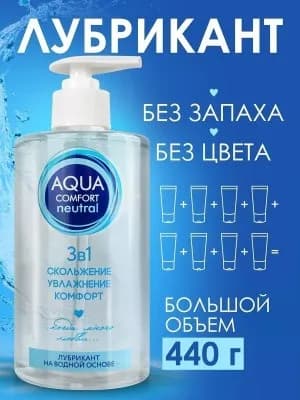 Лубрикант на водной основе AQUA COMFORT hot secret NEUTRAL 440 г