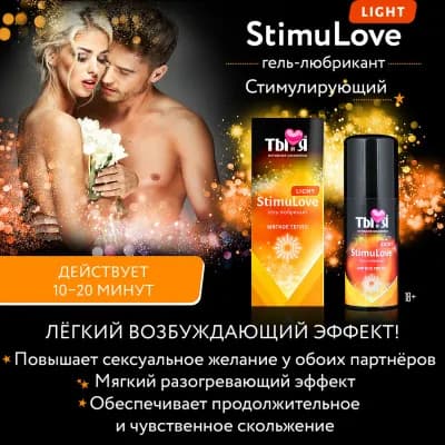 Гель-любрикант STIMULOVE LIGHT в тубе 50г