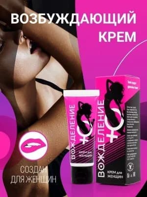Крем ВОЖДЕЛЕНИЕ для женщин 15 г