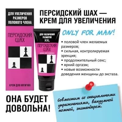 КРЕМ "ПЕРСИДСКИЙ ШАХ" для мужчин туб 50 г для коррекции размеров полового члена