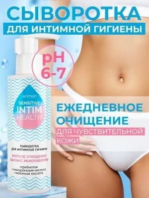 Сыворотка для интимной гигиены INTIM HEALTH SENSITIVE 150 мл.