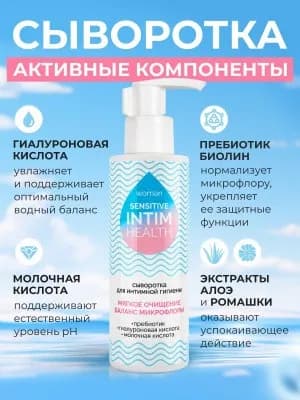 Сыворотка для интимной гигиены INTIM HEALTH SENSITIVE 150 мл.