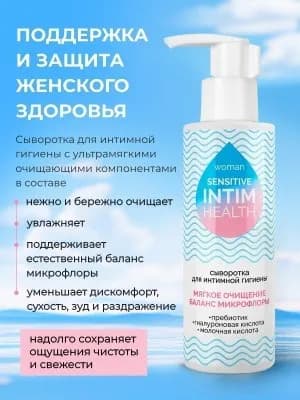 Сыворотка для интимной гигиены INTIM HEALTH SENSITIVE 150 мл.