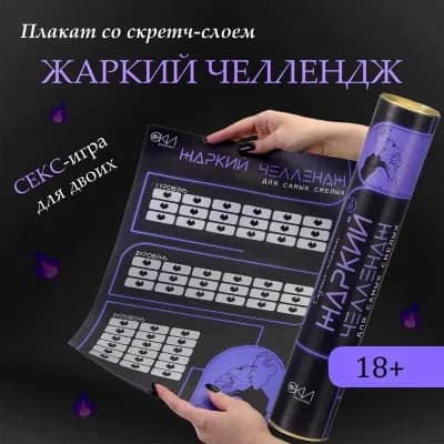 ПЛАКАТ ДЛЯ ДВОИХ ЖАРКИЙ ЧЕЛЛЕНДЖ, СО СКРЕТЧ-СЛОЕМ , А3