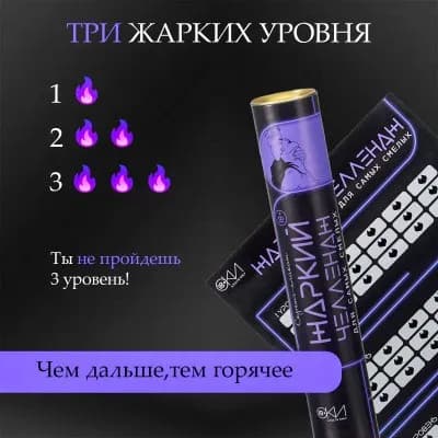 ПЛАКАТ ДЛЯ ДВОИХ ЖАРКИЙ ЧЕЛЛЕНДЖ, СО СКРЕТЧ-СЛОЕМ , А3