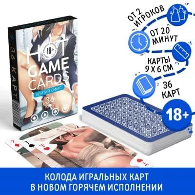 ИГРАЛЬНЫЕ КАРТЫ HOT GAME CARDS ХЕНТАЙ ОФИС, 36 карт, 18+